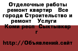 Отделочные работы,ремонт квартир - Все города Строительство и ремонт » Услуги   . Коми респ.,Сыктывкар г.